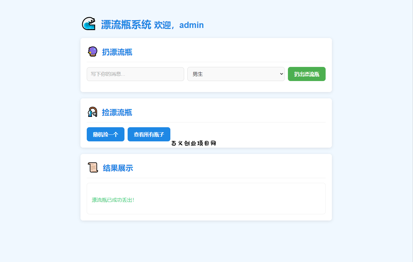 全新UI简易漂流瓶系统源码-百义网络创业网-虚拟电商货源