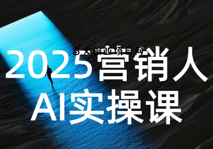 AI营销抢跑实战：从Prompt到方案，效率碾压同行-百义网络创业网-虚拟电商货源