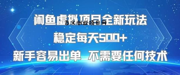 闲鱼虚拟项目全新玩法稳定每天5张+新手容易出单 不需要任何技术-百义网络创业网-虚拟电商货源