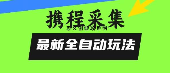 携程信息采集全自动玩法，0风控，无脑开干【揭秘】-百义网络创业网-虚拟电商货源