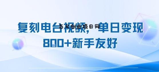 复刻电台视频，单日变现8张+新手友好，长期可做-百义网络创业网-虚拟电商货源