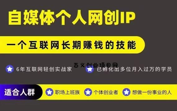 网创类公众号项目，自媒体个人网创IP，强IP强变现，操作一辈子-百义网络创业网-虚拟电商货源