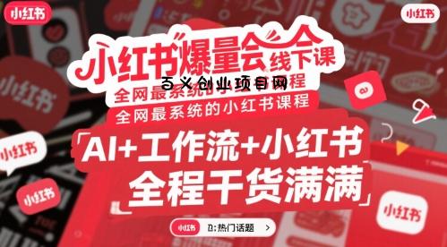 小红书爆量会线下课，全网最系统的小红书课程，AI+工作流+小红书，全程干货满满-百义网络创业网-虚拟电商货源