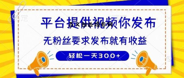 种草平台提供视频 你发布 无粉丝要求  发布就有钱 轻松一天3张+【揭秘】-百义网络创业网-虚拟电商货源