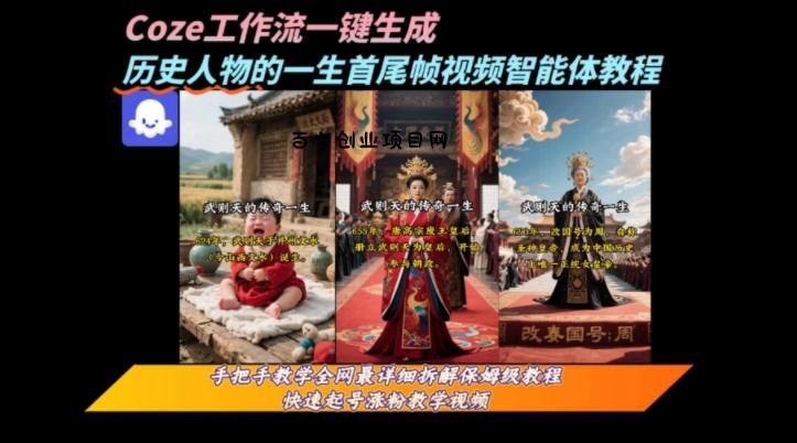 coze工作流一键生成“历史人物的一生首尾帧一镜到底的高赞高播放量视频”保姆级拆解教程-百义网络创业网-虚拟电商货源