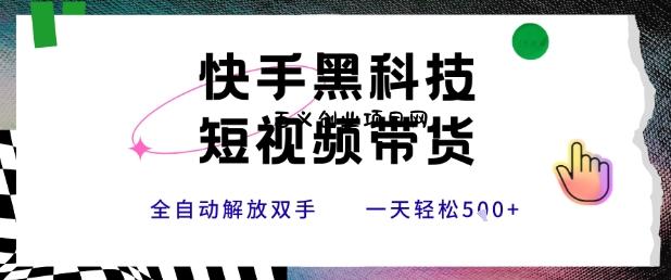 快手黑科技短视频带货，条条原创无脑搬运，新手小白轻松一天5张+【揭秘】-百义网络创业网-虚拟电商货源