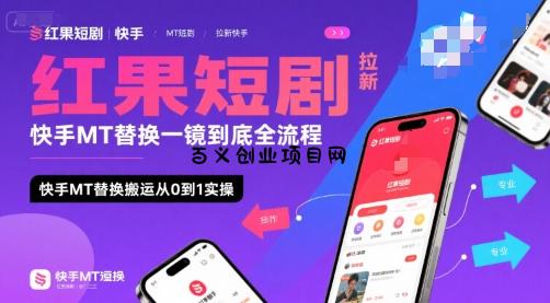 红果短剧拉新快手MT替换一镜到底全流程，快手MT替换搬运从0到1实操，日收益1k+-百义网络创业网-虚拟电商货源