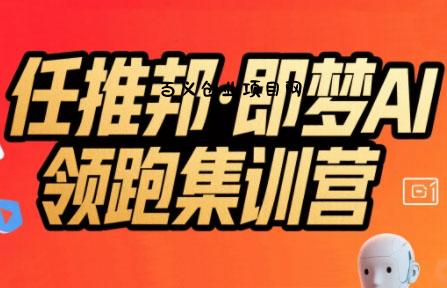 任推邦·即梦AI领跑集训营-百义网络创业网-虚拟电商货源