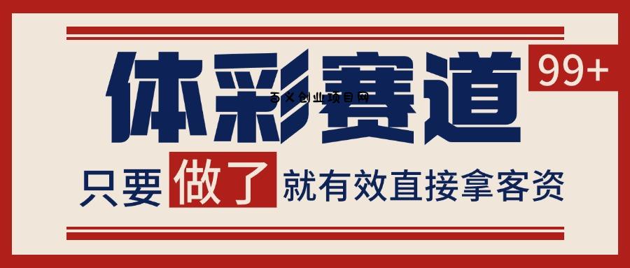 体彩赛道获客SOP 自热矩阵精准拓客 日引99+-百义网络创业网-虚拟电商货源