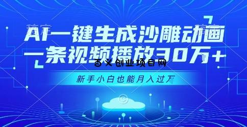 AI一键生成沙雕动画，一条视频播放30W+，零基础新手小白也能月入过1W+【揭秘】-百义网络创业网-虚拟电商货源