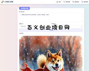 适用于彩虹工具箱程序的AI生成图文绘画插件工具-百义网络创业网-虚拟电商货源