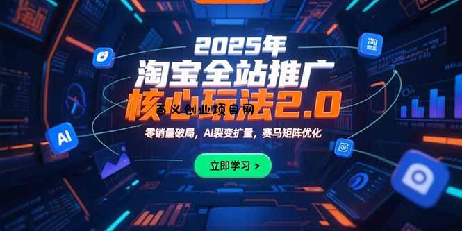 2025年淘宝全站推广核心玩法2.0：零销量破局，AI裂变扩量，赛马矩阵优化-百义网络创业网-虚拟电商货源