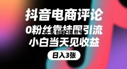 抖音电商评论，0粉丝靠挂图引流，被动挣抖音搜索佣金，小白当天见收益，还能躺挣下级评论增量收益-百义网络创业网-虚拟电商货源
