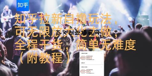 知乎拉新自撸玩法，可无限放大化去做，全程干货，简单无难度(附教程)-百义网络创业网-虚拟电商货源