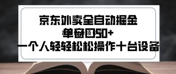 2025新风口京东外卖全自动掘金，单窗口50+，一个人轻轻松松操作十台设备【揭秘】-百义网络创业网-虚拟电商货源