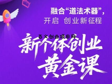 新个体创业黄金课：道法术器四维抢占2025红利-百义网络创业网-虚拟电商货源