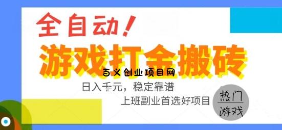 全自动游戏搬砖副业好项目，日入1k＋，长期稳定，操作简单有手就行【揭秘】-百义网络创业网-虚拟电商货源