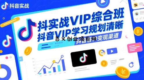 抖音实战VIP综合班，抖音VIP学习规划请晰抖音各种变现渠道-百义网络创业网-虚拟电商货源