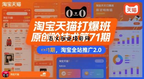淘宝天猫打爆班原创高阶技术第71期，淘宝全站推广2.0-百义网络创业网-虚拟电商货源