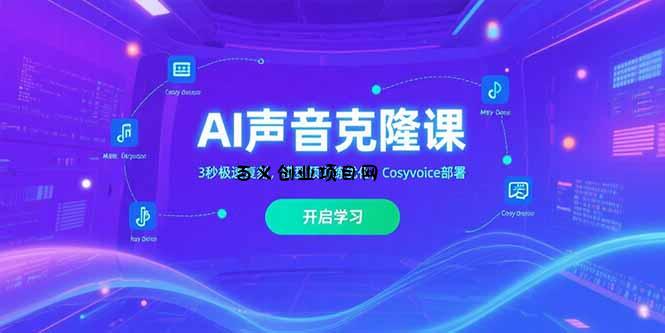 AI声音克隆课‌，3秒极速复刻，模型预训练优化，Cosyvoice部署-百义网络创业网-虚拟电商货源
