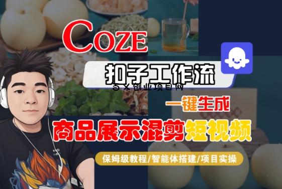 Coze扣子工作流一键生成商品展示混剪短视频，保姆级教程-智能体搭建-项目实操-百义网络创业网-虚拟电商货源