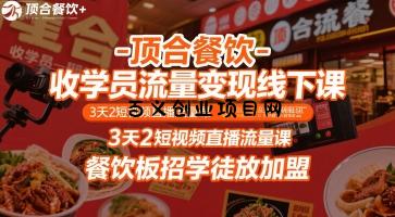 顶合餐饮-收学员流量变现线下课，3天2短视频直播流量课，餐饮板招学徒放加盟-百义网络创业网-虚拟电商货源
