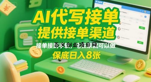 AI代写接单，提供接单渠道，接单接到手软，宅在家就可以做，保底日入8张【揭秘】-百义网络创业网-虚拟电商货源