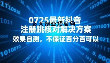 0725最新抖音注册跳核对解决方案，效果自测，不保证百分百可以-百义网络创业网-虚拟电商货源