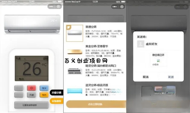 便携式虚拟空调微信小程序源码(支持空调型号切换)-百义网络创业网-虚拟电商货源