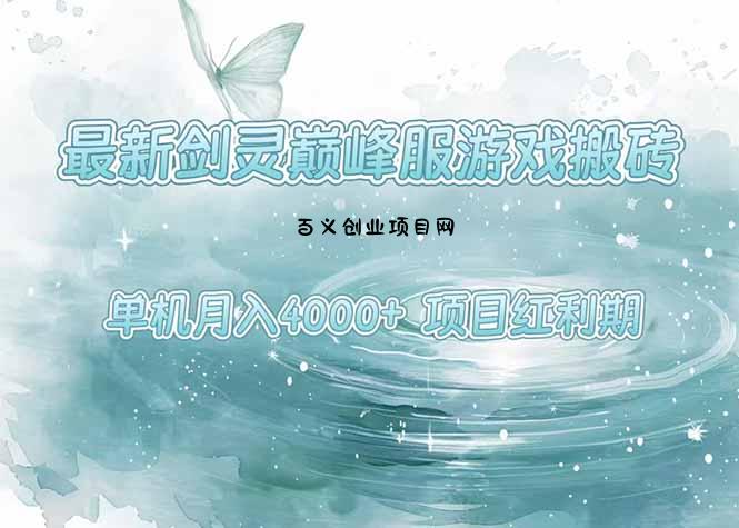 最新剑灵巅峰服游戏搬砖，项目红利期，单机稳定4000+操作简单好上手-百义网络创业网-虚拟电商货源