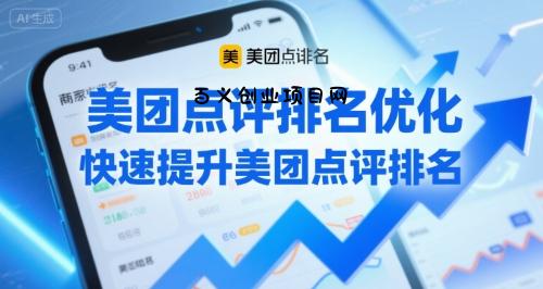 美团点评排名优化，快速提升美团点评排名-百义网络创业网-虚拟电商货源