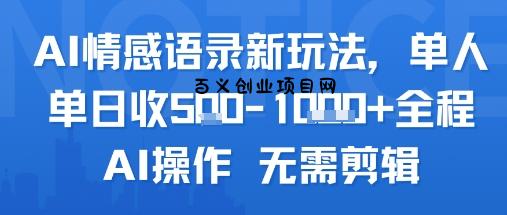 AI情感语录新玩法，单人单日收5张+全程AI操作 无需剪辑-百义网络创业网-虚拟电商货源