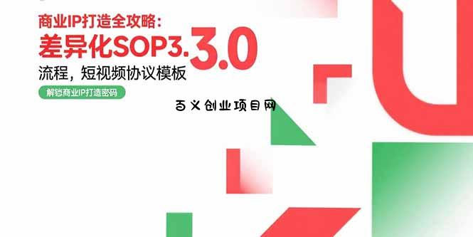 商业IP打造全攻略：差异化SOP3.0流程，短视频协议模板，婚恋项目实战案例-百义网络创业网-虚拟电商货源