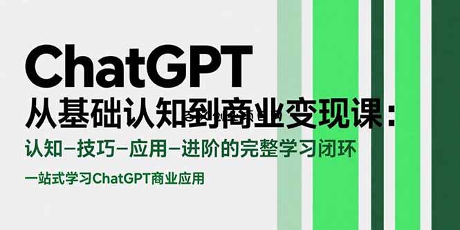 ChatGPT从基础认知到商业变现课：认知-技巧-应用-进阶的完整学习闭环-百义网络创业网-虚拟电商货源