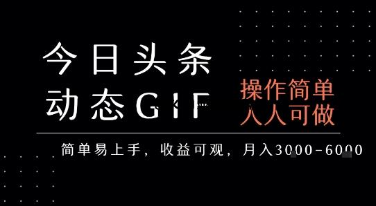 今日头条发布动态表情包，简单易上手，人人可做，月收益3-6k-百义网络创业网-虚拟电商货源