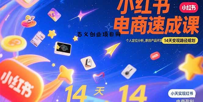 小红书虚拟电商速成课：个人定位分析，原创产品开发，14天变现路径规划-百义网络创业网-虚拟电商货源