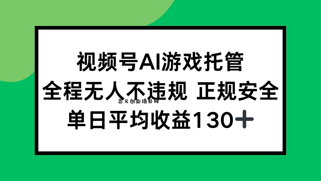 视频号AI游戏托管，全程无人不违规 正规安全，单日平均收益130+-百义网络创业网-虚拟电商货源