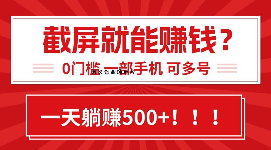 靠截屏日赚500+，0门槛有手就行，简单到离谱的小白副业项目!-百义网络创业网-虚拟电商货源
