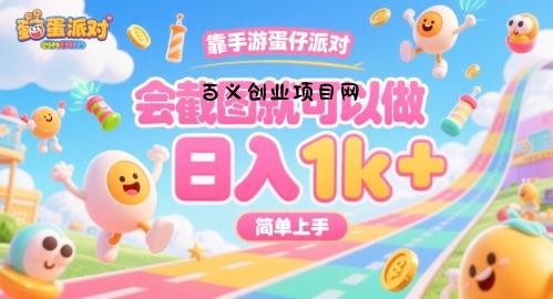 靠手游蛋仔派对，会截图就可以做，日入1k+，简单上手【揭秘】-百义网络创业网-虚拟电商货源