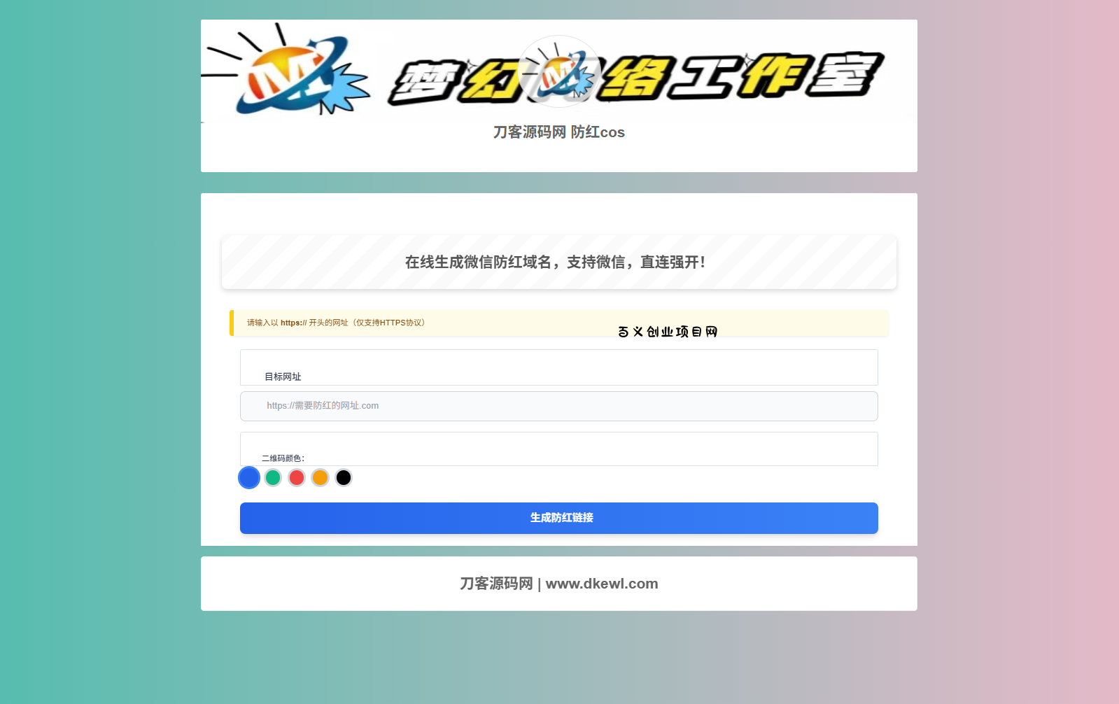 梦幻域名防红COS系统源码 带后台 全开源-百义网络创业网-虚拟电商货源