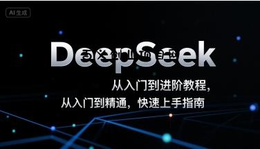 DeepSeek从入门到进阶教程，从入门到精通，快速上手指南-百义网络创业网-虚拟电商货源