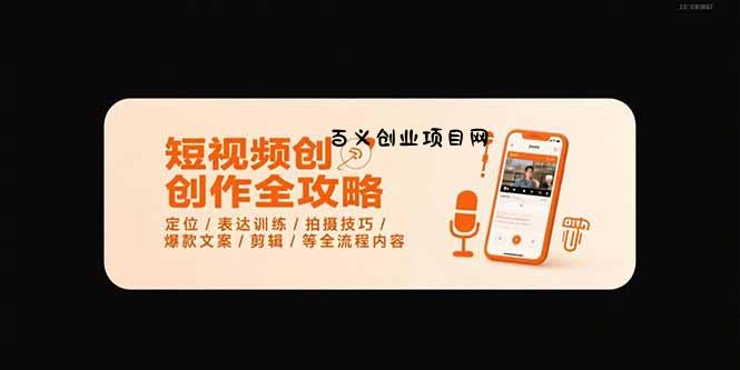 短视频创作全攻略-7月，定位/表达训练/拍摄技巧/爆款文案/剪辑/等全流程-百义网络创业网-虚拟电商货源
