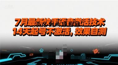 7月最新快手语音激活技术，14天起号不激活，效果自测-百义网络创业网-虚拟电商货源