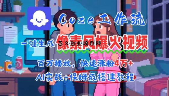 用AI智能体批量生成爆火像素风情感视频，2分钟一条，播放量轻松破百万快速涨粉4W+-百义网络创业网-虚拟电商货源