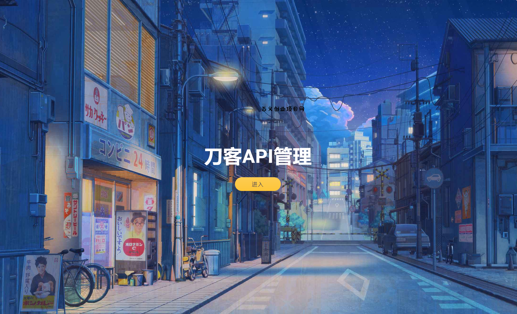 追梦API管理系统源码-百义网络创业网-虚拟电商货源