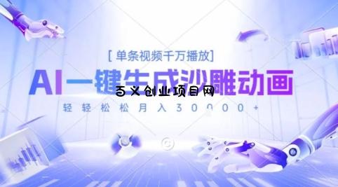 2025爆火的AI沙雕动画玩法，一键生成沙雕动画，单条视频千W播放，轻轻松松月入3W【揭秘】-百义网络创业网-虚拟电商货源