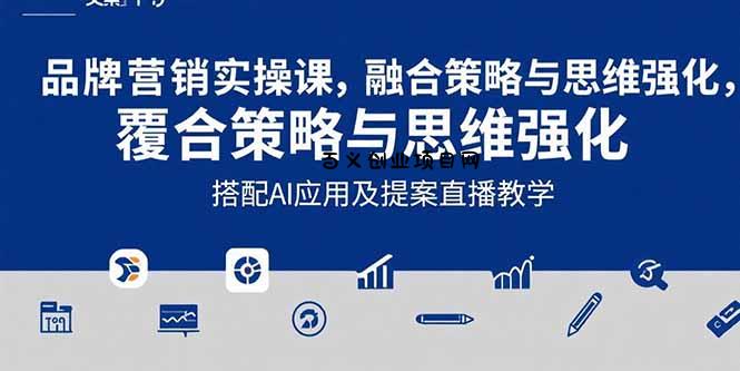 2025品牌营销实战课：覆盖文案设计写方案，搭配AI应用及提案直播教学-百义网络创业网-虚拟电商货源