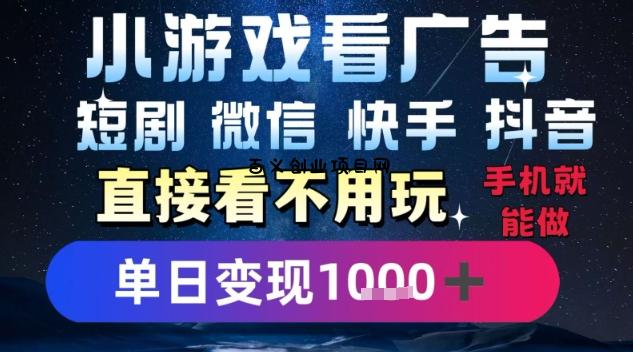2025躺挣新招！一部手机，每天1小时，光看广告就能日入1k+，微信抖音快手通吃【揭秘】-百义网络创业网-虚拟电商货源