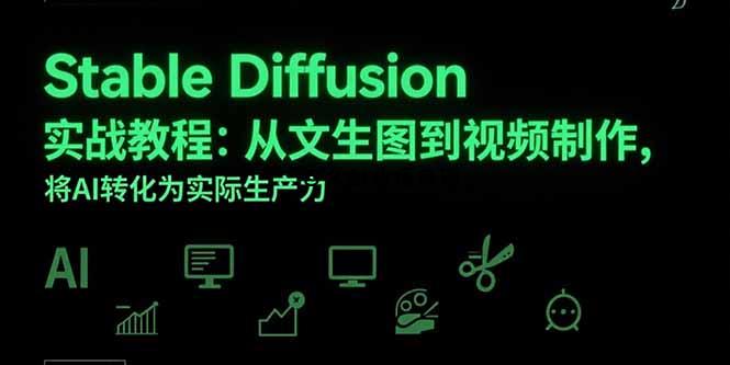 Stable Diffusion实战教程：从文生图到视频制作，将AI转化为实际生产力-百义网络创业网-虚拟电商货源