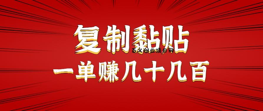 只需复制黏贴就能赚钱的项目，零成本零门槛超简单副业，一天赚几十几百。-百义网络创业网-虚拟电商货源